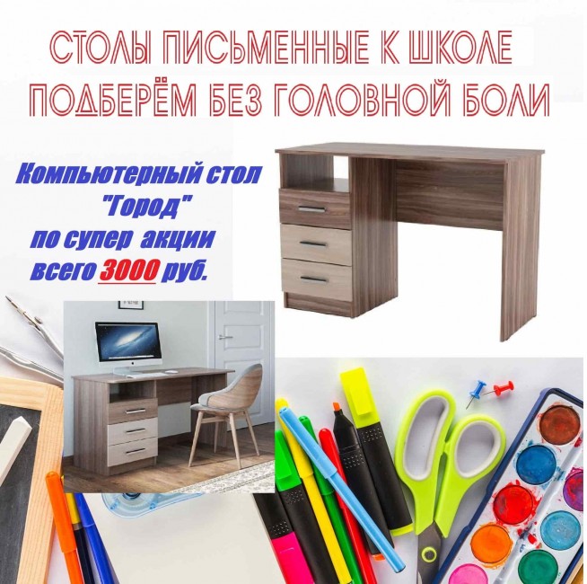 Компьютерный стол "Город" по акции всего 3000 рублей