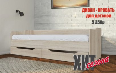 Хит продаж!!!!Диван-кровать для детской комнаты по специальной цене 5350руб